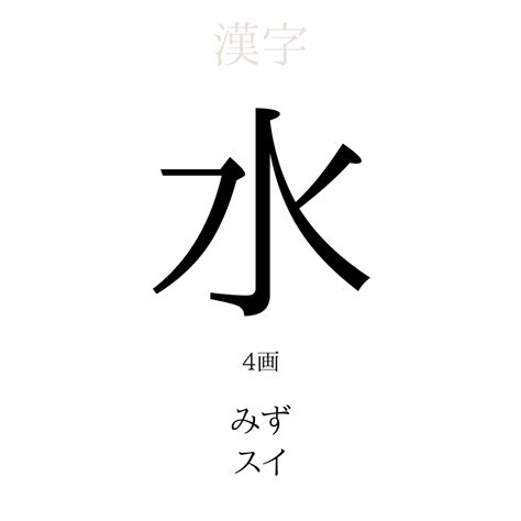 水部首|漢字「水」の部首・画数・読み方・筆順・意味など